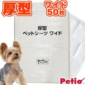 犬 トイレ用品 ペットシーツ トイレシート ペティオ 厚型 ワイド 50枚 犬 猫 イヌ ネコ Petio｜petio-online-shop