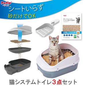 猫システムトイレセット 本体 流せる猫砂 デオンDサンド入 専用スコップ付 3点 ペティオ Petio ホワイト グレー｜petio-online-shop