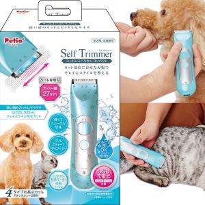 Petio Self Trimmer USB充電式トリミングカッター Self Trimmer セルフトリマー コードレスバリカン コンパクト