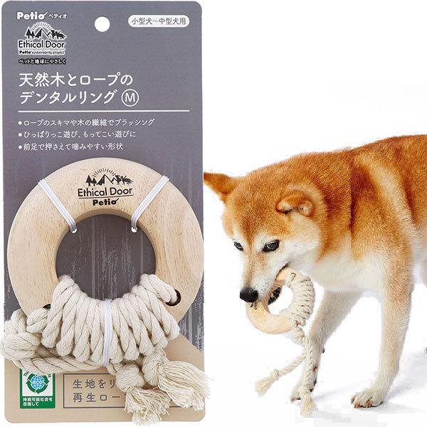 犬用おもちゃ ペティオ Petio EthicalDoor エシカルドア 天然木とロープのデンタルリ...