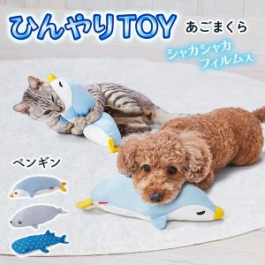 犬、猫用おもちゃ ペティオ Petio 犬猫用 ひんやりTOYあごまくらHNY ペンギン 全年齢 超小型犬〜小型犬・全猫種犬・猫用 縫製