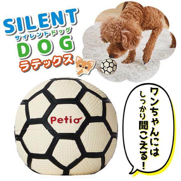 犬用おもちゃ ペティオ Petio 犬用おもちゃ サイレントドッグラテックス サッカーボール 全年齢...