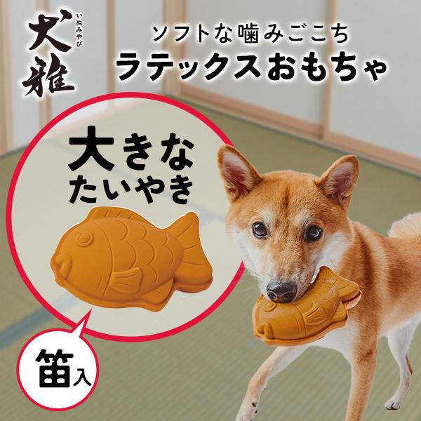 犬用おもちゃ ペティオ Petio 犬用おもちゃ 犬雅 和菓子ラテックス 大きなたいやき 小型犬〜中...