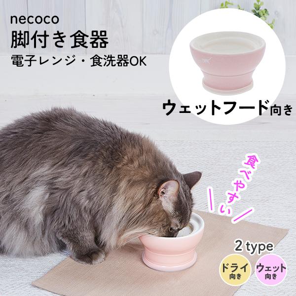 ペティオ 猫用食器 necoco 愛猫が食べやすい 脚付き食器 ウェットフード向き 全猫種陶磁器 ス...