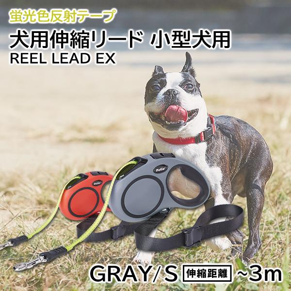 小型犬用 ペティオ Petio 犬用伸縮リード リールリードEX S グレー 器具 樹脂