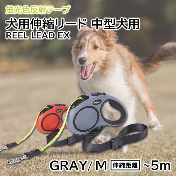 中型犬用 ペティオ Petio 犬用伸縮リード リールリードEX M グレー 器具 樹脂