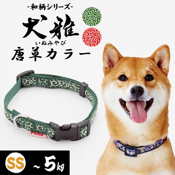 犬 首輪 カラー ペティオ Petio 犬雅 唐草カラー SS グリーン 超小型犬 ポメラニアン マ...