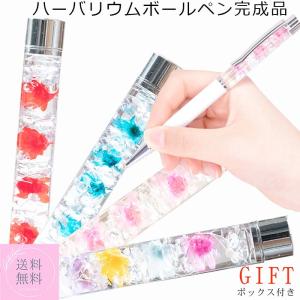 ハーバリウムボールペン 送料無料 ４色 プチギフト 女友達 おめでとう ギフト ハーバリウム お祝い かわいい おしゃれ お誕生日プレゼント
