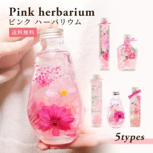 ピンク ハーバリウム 誕生日 瓶 ボトル プレゼント フラワー かわいい おしゃれ 花ギフト