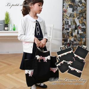 レッスンバッグ 入学 入園 5点セット リボン 日本製 ブラック 黒