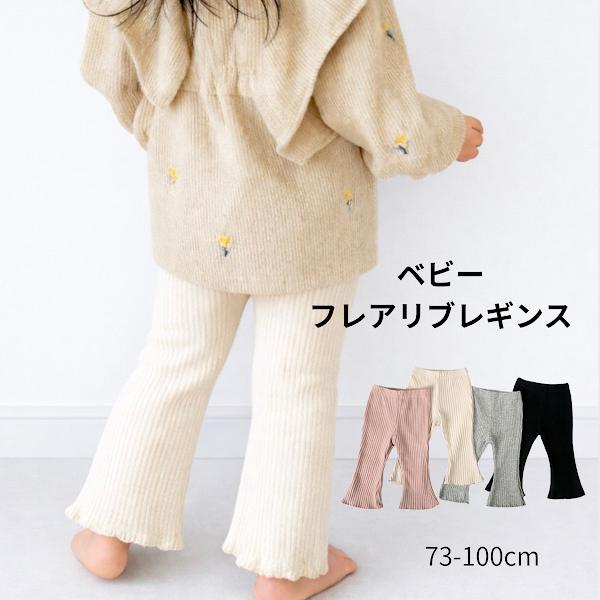 ベビー レギンス フレア リブ 女の子 キッズ フレアレギンス 赤ちゃん ズボン リブレギンス ホル...
