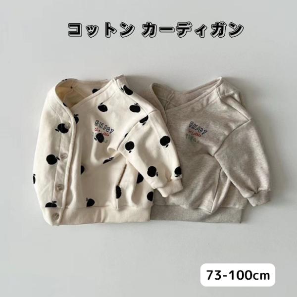 カーディガン ベビー キッズ 子供服 カジュアル コットンカーディガン スウェット  長袖 秋 春 ...