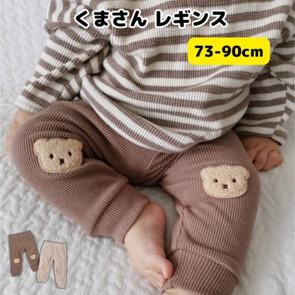 ベビー レギンス くまさんレギンス ボトムス 長ズボン 子供 子供服 こども服 ベビー服 70 80...