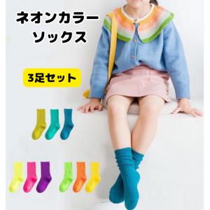 ネオンカラー ソックス ベビー キッズ 3足セット 靴下 子供 女の子 男の子 リブソックス  かわいい おしゃれ ビタミンカラー 運動会 発表会 ダンス｜プティクローバー ヤフーショップ