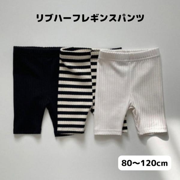 レギンス ハーフレギンス リブレギンス スパッツ  ベビー キッズ  ボトムス  半ズボン 女の子 ...