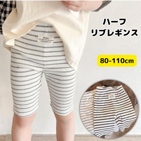 ハーフレギンス レギンス ベビー キッズ 子供服 シ スパッツ  女の子 男の子 ハーフパンツ  ボ...