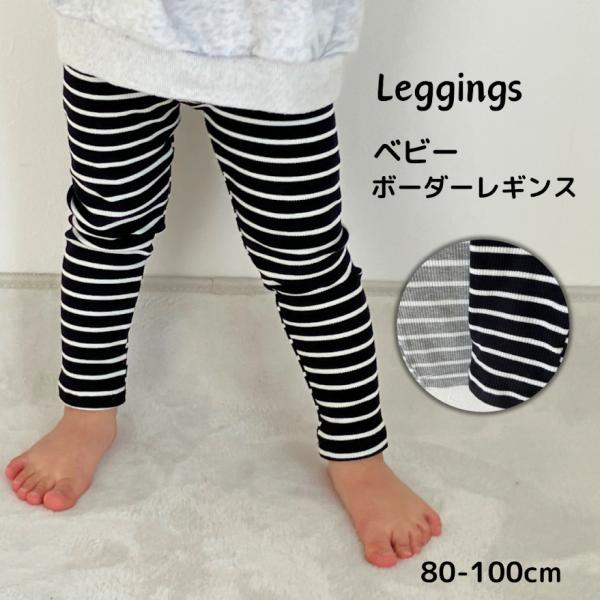レギンス ベビー リブ  ボーダー 80 90 100 春 秋 夏 春夏用 薄手 保育園 幼稚園 ズ...