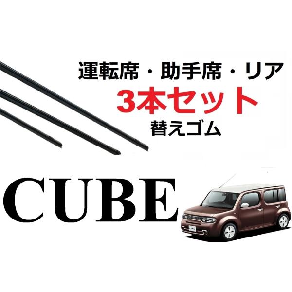 キューブ Z12 ワイパー 替えゴム CUBE 適合サイズ フロント2本 リア1本 合計3本 交換セ...