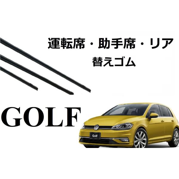 VW GOLF 5 6 7 ワイパー 替えゴム 適合サイズ フロント2本 リア 交換セット 純正互換...