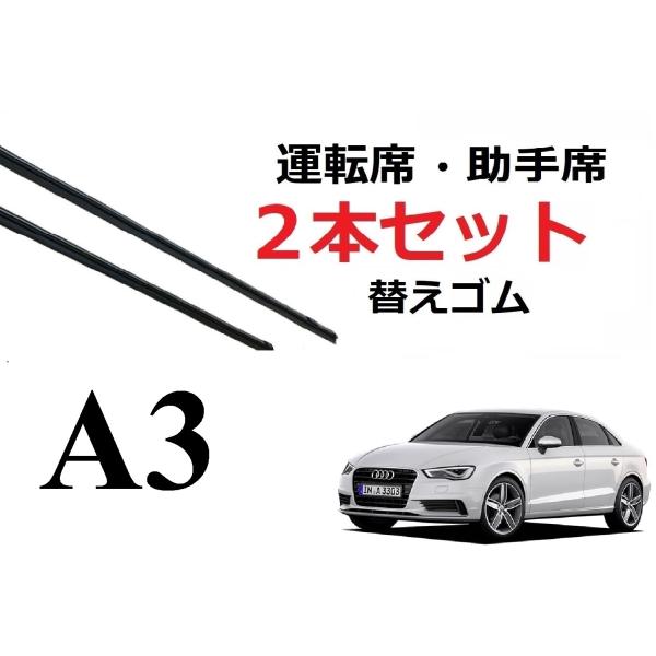 Audi A3 3代目 適合サイズ ワイパー 替えゴム 純正互換品 セット 運転席 助手席 リア サ...