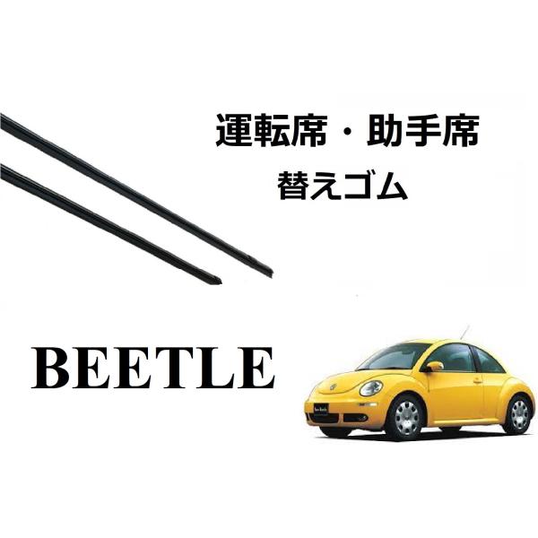VW ニュービートル 適合サイズ ワイパー 替えゴム ワーゲン 純正互換品 フロント 2本セット 運...