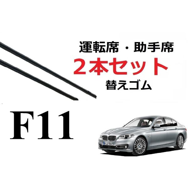 F11 BMW 適合 替えゴム 互換品 80センチ×2本セット リフィール 運転席 助手席  フラッ...