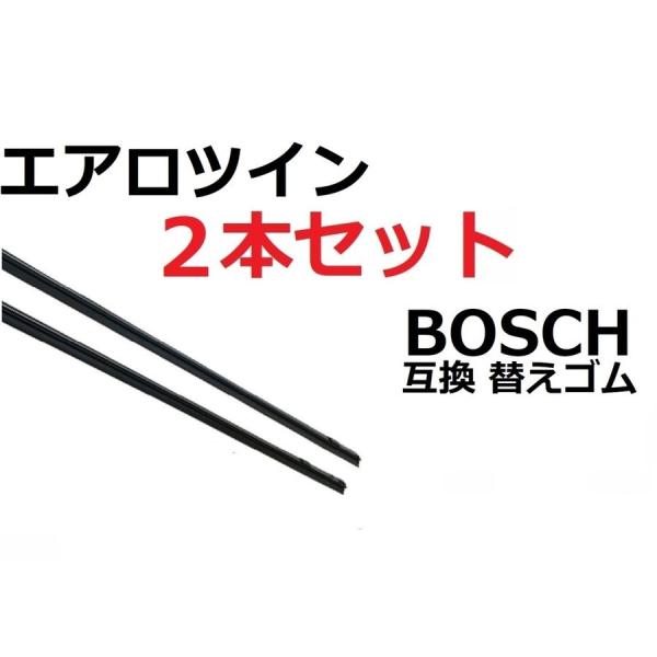 BOSCH エアロツイン j-フィット用 替えゴム 互換品 80センチ×2本セット リフィール 運転...