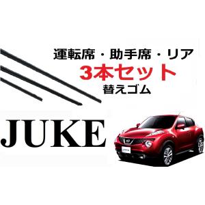 JUKE ワイパー 替えゴム 適合サイズ フロント2本 リア1本 合計3本 交換セット ジューク YF15 F15 NF15 専用｜ワイパー研究所 smartcustom