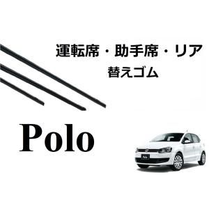 VW POLO ポロ 4 5 適合サイズ ワイパー 替えゴム 純正互換品 フロント セット 運転席 助手席 リア サイズ 6R 9N ラバー SmartCustom｜ワイパー研究所 smartcustom