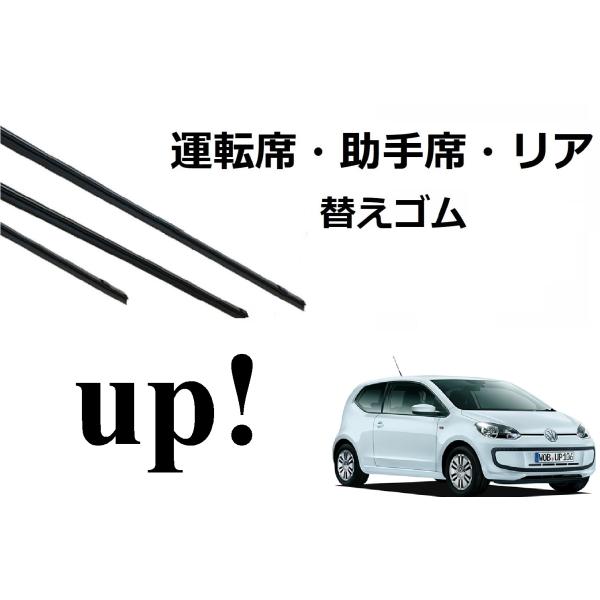 VW UP アップ 適合サイズ ワイパー 替えゴム ワーゲン 純正互換品 フロント セット 運転席 ...