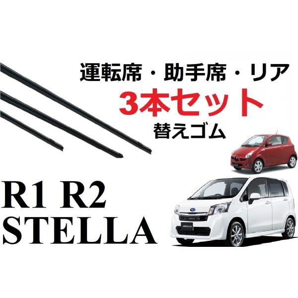 ステラ R1 R2 ワイパー 替えゴム 適合サイズ フロント2本 リア1本 計3本 セット 純正互換...