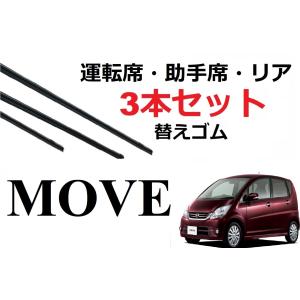 ムーヴ ワイパー 替えゴム 適合サイズ フロント2本 リア1本 合計3本 交換セット ダイハツ純正互換品 MOVE ムーブ カスタム L175S L185S｜petit-colle