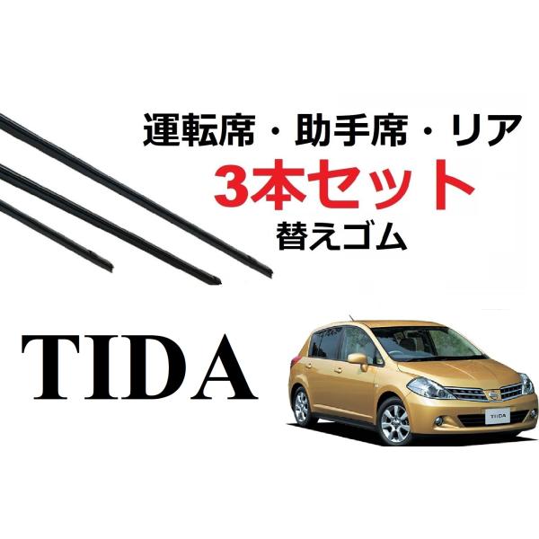 ティーダ TIDA ラティオ ワイパー 替えゴム 適合サイズ フロント2本 リア1本 合計3本 交換...