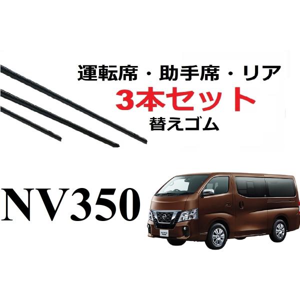 NV350 キャラバン ワイパー 替えゴム 適合サイズ フロント2本 リア1本 合計3本 交換セット...