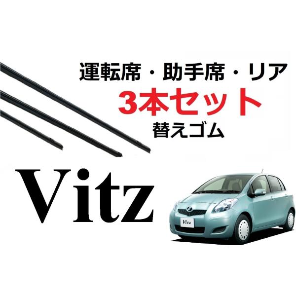 ヴィッツ 90系 ワイパー 替えゴム 適合サイズ フロント2本 リア1本 計3本 交換セット 純正互...