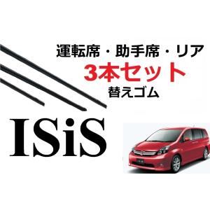 アイシス ワイパー 替えゴム 適合サイズ フロント2本 リア1本 合計3本 交換セット TOYOTA純正互換 ISIS SmartCustom