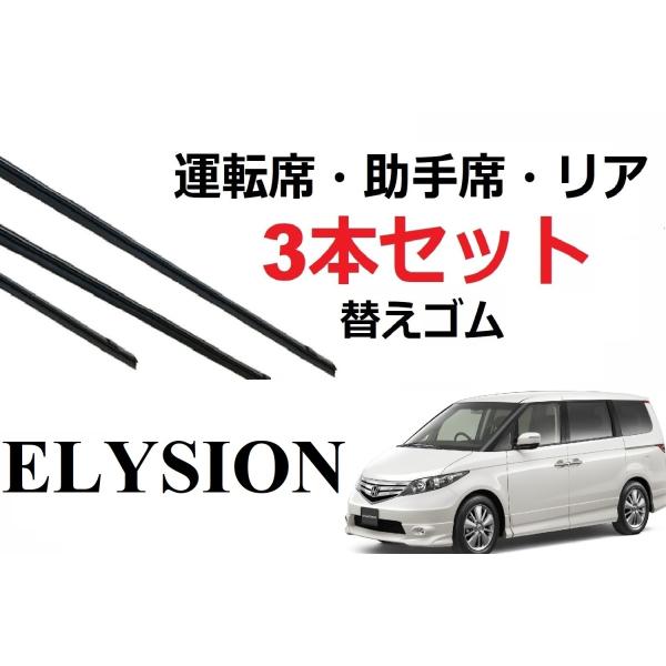 エリシオン ワイパー 替えゴム 適合サイズ フロント2本 リア1本 合計3本 交換セット HONDA...