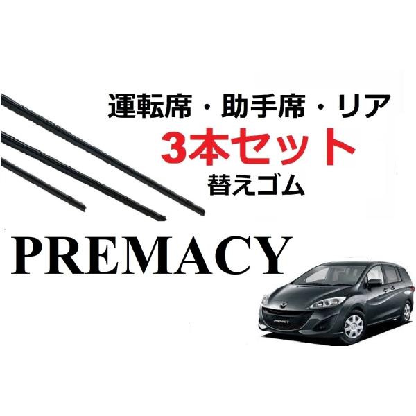 プレマシー CR CW系 ワイパー 替えゴム 適合サイズ フロント2本 リア1本 計3本 交換セット...