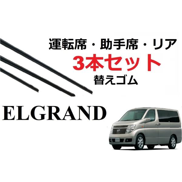 エルグランド 51系 ワイパー 替えゴム 適合サイズ フロント2本 リア1本 合計3本 交換セット ...