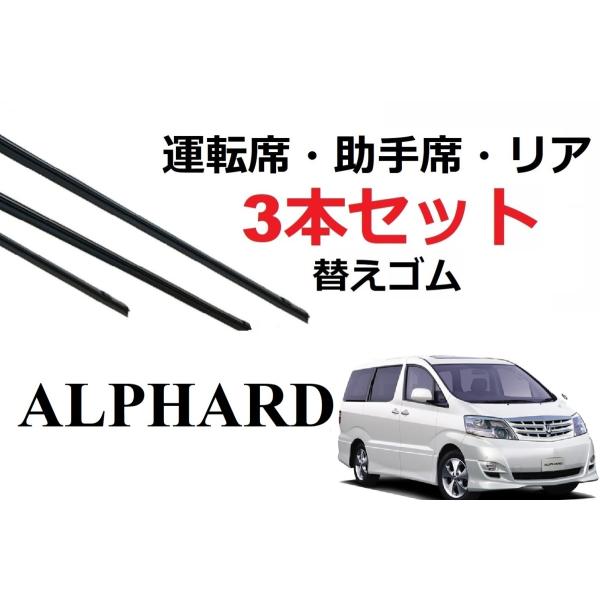 アルファード 10系 ワイパー 替えゴム 適合サイズ フロント2本 リア1本 合計3本 交換セット ...