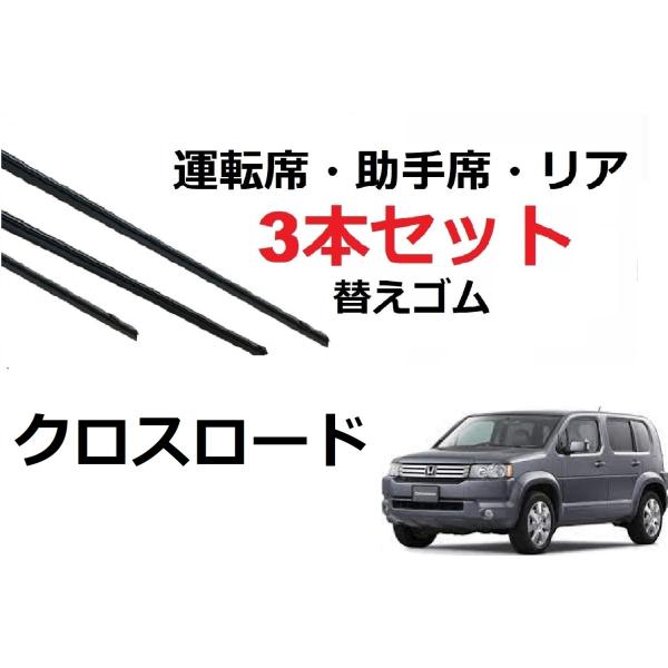 クロスロード ワイパー 替えゴム 適合サイズ フロント2本 リア1本 合計3本 交換セット HOND...