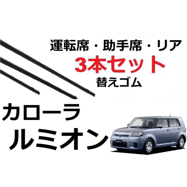 カローラルミオン ワイパー 替えゴム 適合サイズ フロント2本 リア1本 合計3本 交換セット TO...