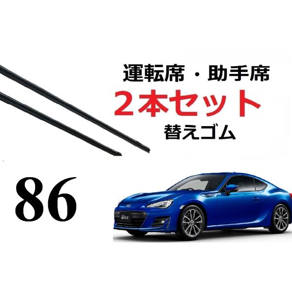 86 ハチロク BRZ ワイパー 替えゴム 適合サイズ フロント2本 交換セット TOYOTA純正互...
