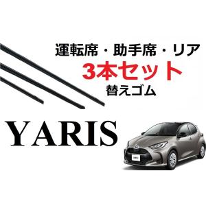 ヤリス ワイパー 替えゴム 適合サイズ フロント2本 リア1本 合計3本 交換セット TOYOTA 純正互換 ヤリス クロス Yaris 専用 SmartCustom