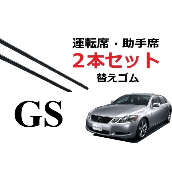 GS 350 430 460 450h 適合サイズ ワイパー 替えゴム レクサス 純正互換品 2本セ...
