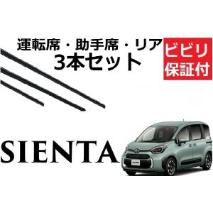 シエンタ ワイパー 替えゴム 適合サイズ フロント2本 リア1本 合計3本