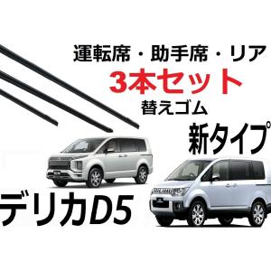 デリカD5 ワイパー 替えゴム 適合サイズ フロント2本 リア1本 合計3本 交換セット DELICA サイズ CV1W CV2W CV4W CV5W【新タイプ】｜petit-colle