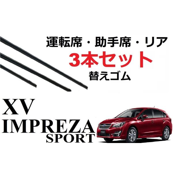 インプレッサスポーツ XV ワイパー 替えゴム 適合サイズ フロント2本 リア1本 合計3本 交換セ...