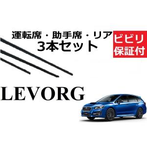 レヴォーグ ワイパー 替えゴム 適合サイズ フロント2本 リア1本 合計3本 交換セット SUBARU 純正互換 LEVORG VM4 VMG レボーク レヴォーク