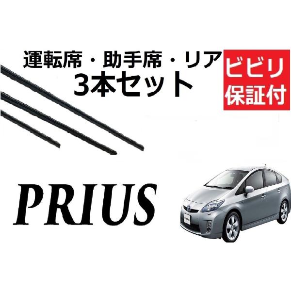 プリウス 30系 ワイパー 替えゴム 適合サイズ フロント2本 リア1本 合計3本 交換セット TO...